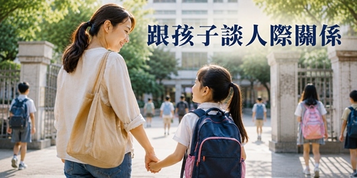 event-banner-【免費親職講座】跟孩子談人際關係