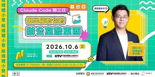 event-banner-【新媒體小聚】Claude Code 開工日|做出屬於你的辦公室酷東西