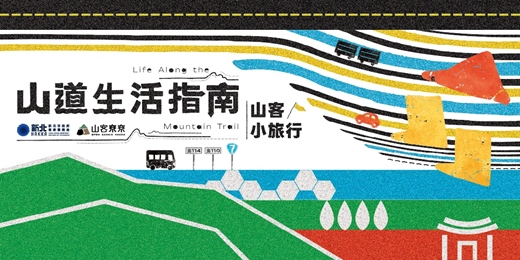 event-banner-山客小旅行｜山客尞尞・山道生活指南