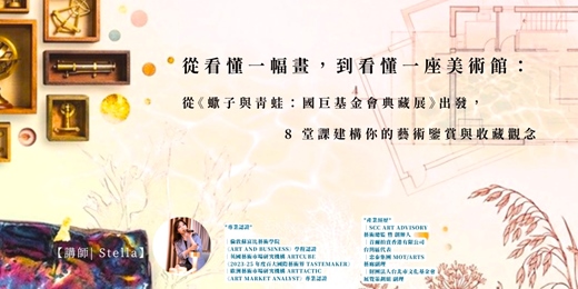 event-banner-從看懂一幅畫，到看懂一座美術館： 從《蠍子與青蛙：國巨基金會典藏展》出發，8 堂課建構你的藝術鑒賞與收藏觀念