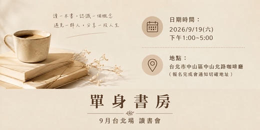 event-banner-9/19 單身書房 台北讀書會