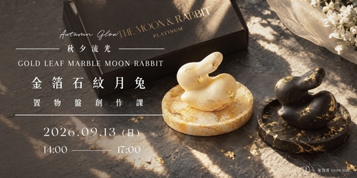 event-banner-秋夕流光｜金箔石紋月兔置物盤創作課 