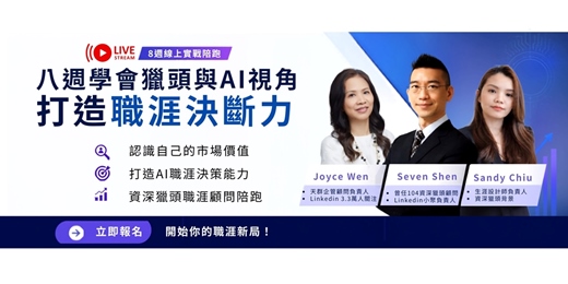 event-banner-八週學會獵頭與AI視角,打造職涯決斷力