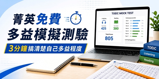 event-banner-【免費】多益線上模擬測驗，3分鐘立刻測出你的多益實力！
