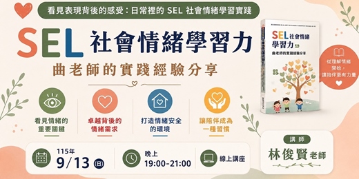 event-banner-SEL社會情緒學習力