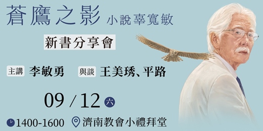 event-banner-0912《蒼鷹之影：小說辜寬敏》新書分享會