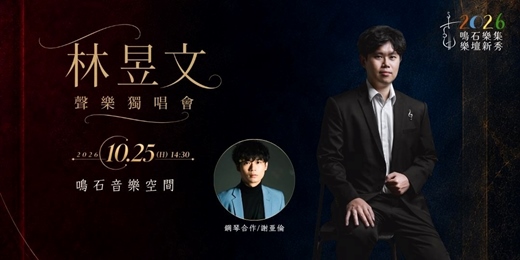 event-banner-鳴石樂集樂壇新秀 林昱文聲樂獨唱會