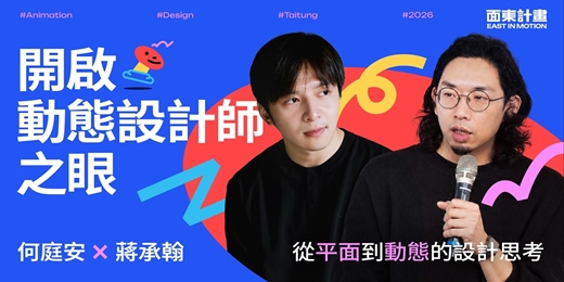 event-banner-開啟動態設計師之眼!從平面到動態的設計思考|講座對談