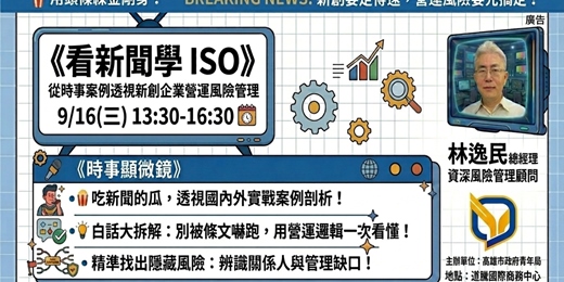 event-banner-看新聞學 ISO：從時事案例透視新創企業營運風險管理