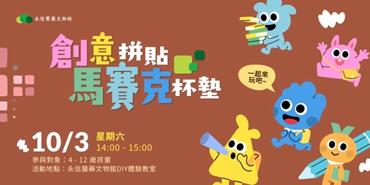 event-banner-永信醫藥文物館|10月限定活動-【創意拼貼馬賽克杯墊】