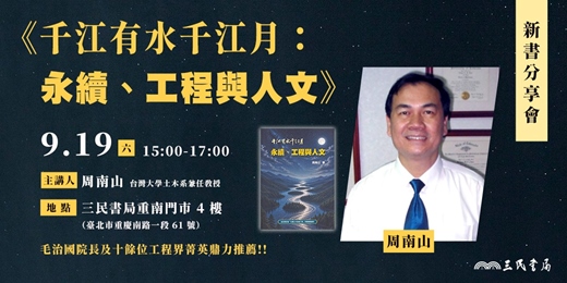 event-banner-《千江有水千江月:永續、工程與人文》新書分享會
