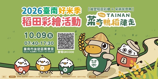 event-banner-2026臺南好米季-稻田彩繪【菜奇鴨稻陣走】健走活動