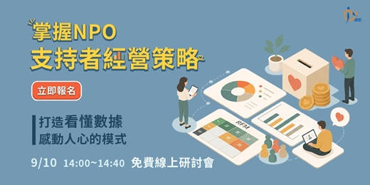 event-banner-掌握 NPO 支持者經營策略:打造看懂數據、感動人心的模式