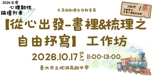 event-banner-【從心出發-書裡&梳理之自由抒寫】工作坊