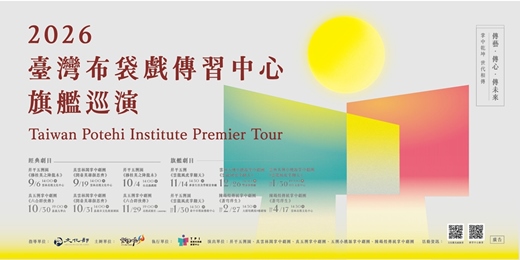 event-banner-臺灣布袋戲傳習中心旗艦巡演