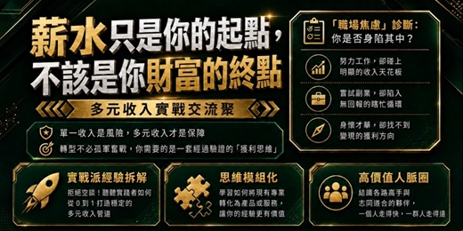 event-banner-薪水只是你的起點,不該是你財富的終點|多元收入實戰交流聚