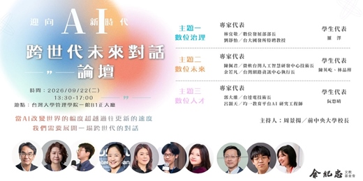 event-banner-【迎向AI 新時代——跨世代未來對話論壇】