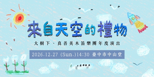 event-banner-《來自天空的禮物》木笛音樂會