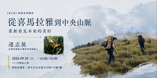 event-banner-《RE見》特展系列講座1_從喜馬拉雅到中央山脈
