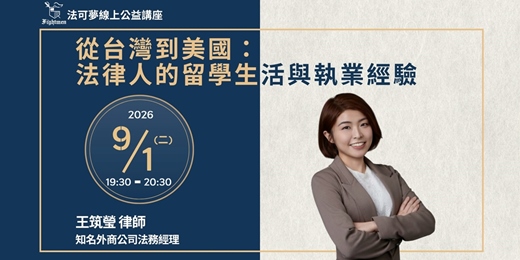 event-banner-【法可夢線上公益講座】🗽從台灣到美國:法律人的留學生活與執業經驗
