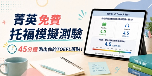 event-banner-【免費】托福模擬測驗帶你掌握新制TOEFL分數落點！