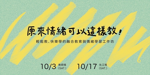 event-banner-《原來情緒可以這樣教!輕鬆教、快樂學的融合教育與情緒學習工作坊》