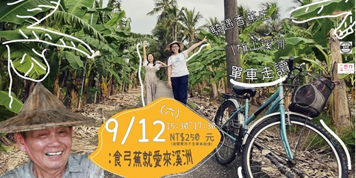event-banner-旗山，怎麼沒有香蕉樹呢? 騎遇香蕉庄｜旗山溪洲單車走讀