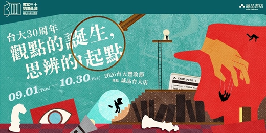 event-banner-台大30周年系列活動|沒有全知視角的法庭證據閱讀課