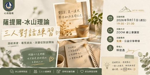 event-banner-薩提爾的線上冰山對話練習【線上9月場】