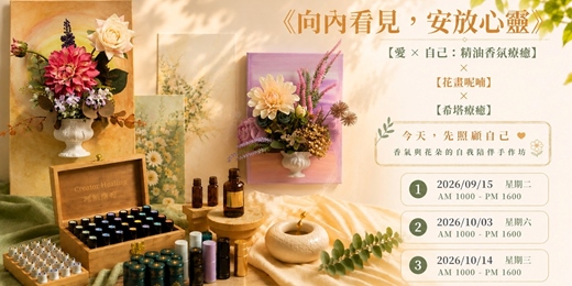 event-banner-《向內看見,安放心靈 》l【愛 × 自己:精油香氛療癒】×【花畫呢喃】×【希塔療癒】l 一日手作坊 9月10月場
