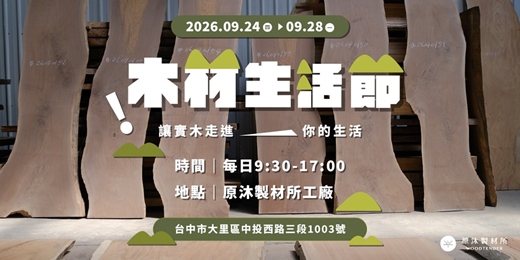 event-banner-原沐製材所《2026.9月木材生活節》入場免費