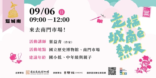 event-banner-走揣城南ê熱天｜踅城南：來去南門市場！