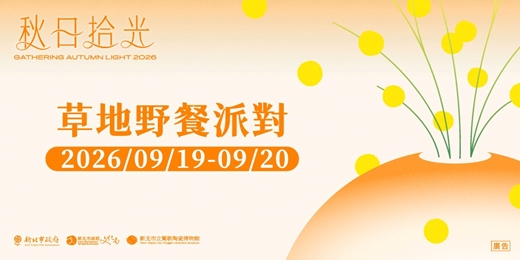 event-banner-秋日拾光 ― 草地野餐派對