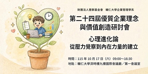 event-banner-第二十四屆優質企業理念與價值創造研討會「職場新鮮人職場壓力認知與心理應對工具包」