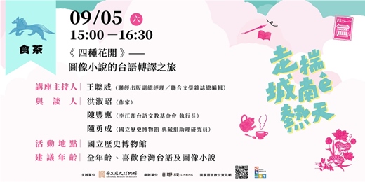 event-banner-走揣城南ê熱天｜食茶：《四種花開》——圖像小說的台語轉譯之旅 