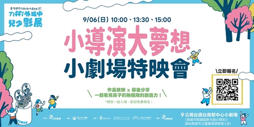 event-banner-【免費親子活動】小導演大夢想 小劇場特映會|Tiffi外送中兒少影展