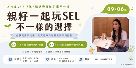 event-banner-親子一起玩SEL——不一樣的選擇