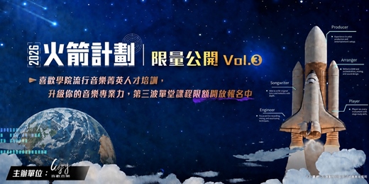 event-banner-🚀 火箭計劃｜限量公開 Vol.3 #音樂人強化計畫🔥