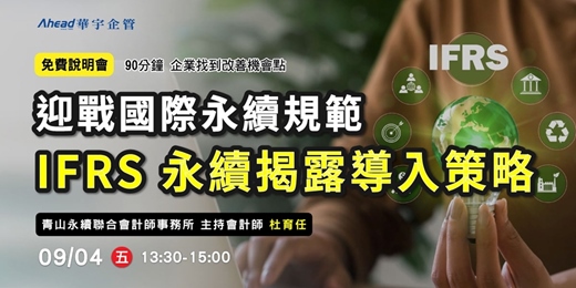 event-banner-迎戰國際永續規範:IFRS 永續揭露導入策略