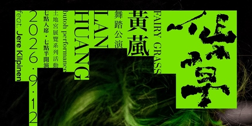 event-banner-【 仙草 𝐹𝑎𝑖𝑟𝑦 𝐺𝑟𝑎𝑠𝑠 】舞踏演出 ______________ 《土地宮》黃葻個展系列活動