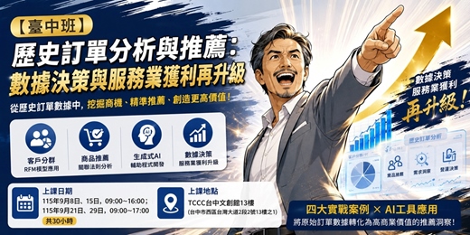event-banner-【臺中班】歷史訂單分析與推薦:數據決策與服務業獲利再升級