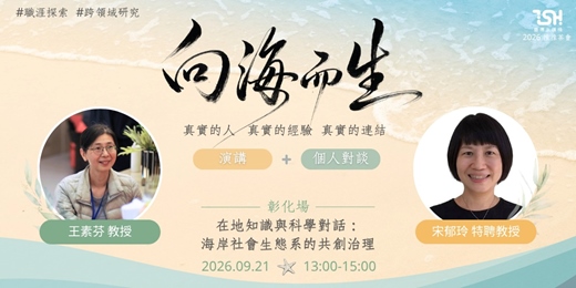 event-banner-向海而生系列講座 | 在地知識與科學對話：海岸社會生態系的共創治理