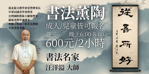 event-banner-【書法薰陶課程】名師汪洋溢親授・成人兒童書法班