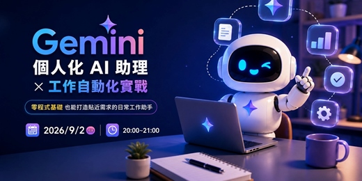event-banner-【免費講座】 Gemini AI 助理 × Spark 自動化實戰 (8/26 同內容加開場)