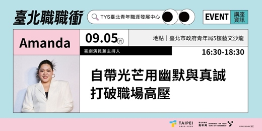 event-banner-115年【職涯成長支持講座-柔韌職場學】｜自帶光芒用幽默與真誠打破職場高壓