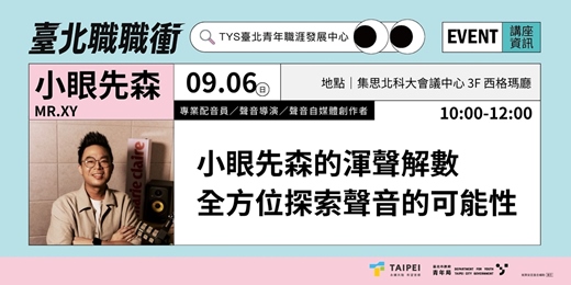event-banner-115年【職涯成長支持講座-未來競爭力】|小眼先森的渾聲解數:全方位探索聲音的可能性