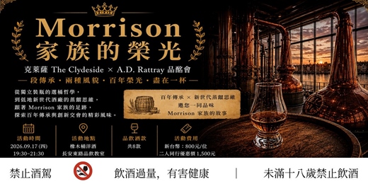event-banner-「Morrison家族的榮光︱克萊薩&A.D. Rattray」品酩會