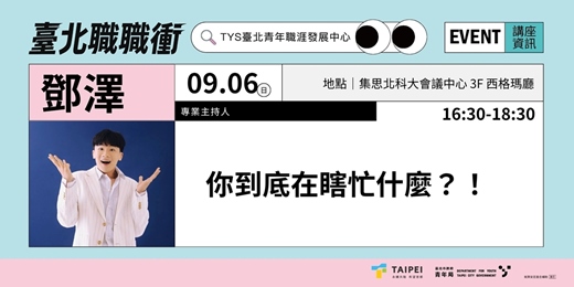 event-banner-115年【職涯成長支持講座-未來競爭力】|你到底在瞎忙什麼?!