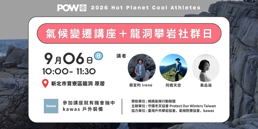 event-banner-龍洞攀岩社群日＋環台氣候變遷系列講座 ｜POW Taiwan Ｘ 臺灣戶外攀岩協會