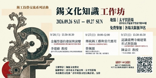 event-banner-錫工技藝交流系列活動－錫文化知識工作坊